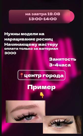 Наращивание ресниц
