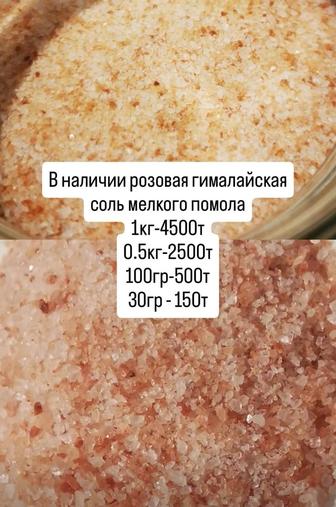 Соль гималайская