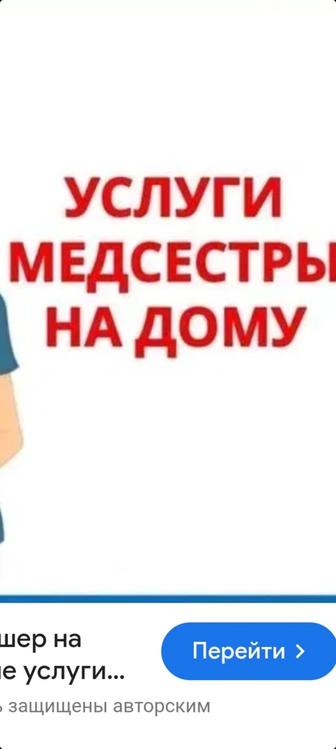 Услуги медсестры