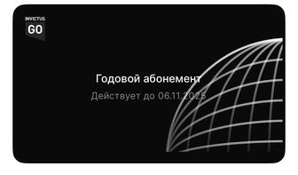 Абонемент INVICTUS GO