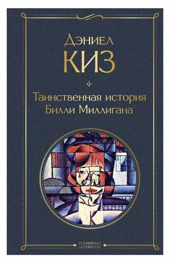 Таинственная история Билли Милигана