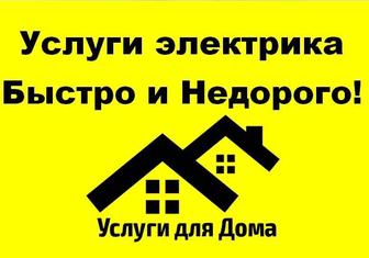 Услуги электрика.