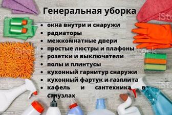 Уборка домов, клининг