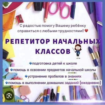 Репетиторство с 1-4 классы.