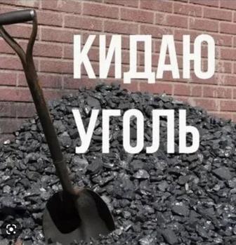 Перекидаю уголь