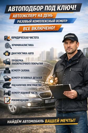 Авто эксперт, авто подбор, проверка авто перед покупкой.
