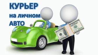 Курьер с личным авто
