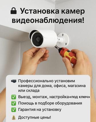 Установка камер видеонаблюдения!