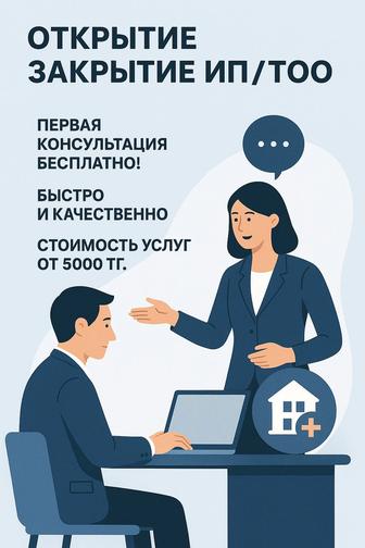 Открытие/закрытие ИП и ТОО