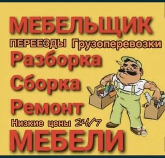 Мебель сборка и разборка