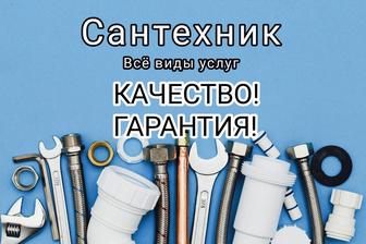 Услуги Сантехника