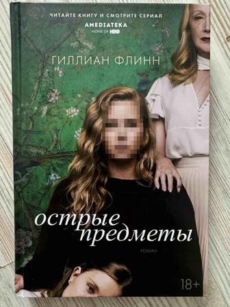 Книга Гиллиан Флинн