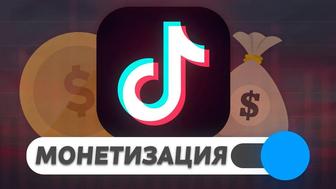Создание аккаунта с монетизацией в TikTok