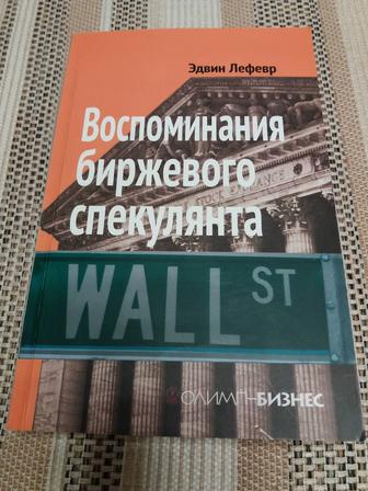 Продам книгу Эдвин Лефёвр Воспоминания биржевого спекулянта