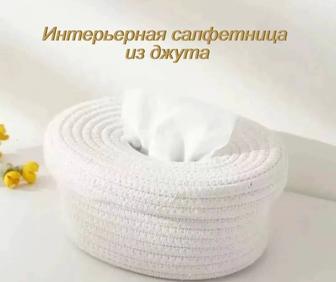 Интерьерная салфетница из джута