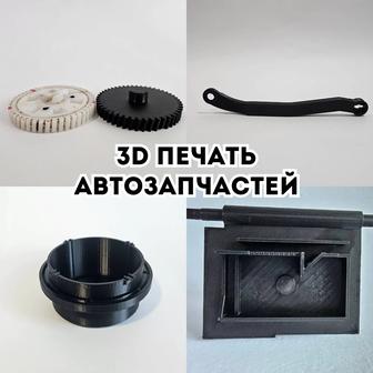 3D печать автозапчастей Изготовление деталей на заказ Караганда