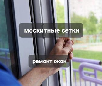 Москитные сетки всех видов