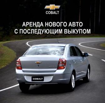 Авто с выкупом