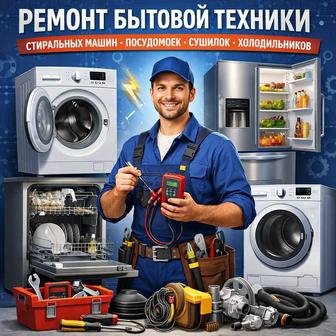 Ремонт стиралок посудомоек