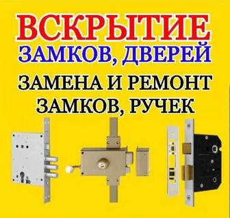 Установка Вскрытие замена замка замков ремонт замка