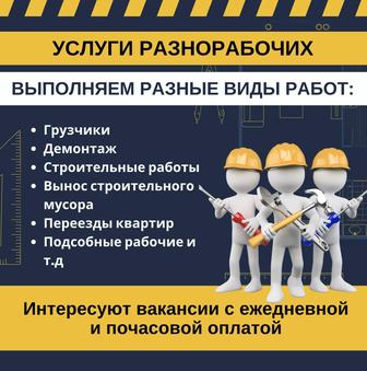 Услуги разнорабочих