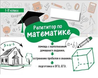 Репетитор по математике. Индивидуальные занятия. Онлайн.