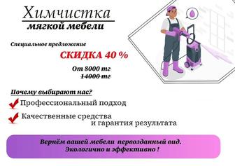 Химчистка мягкой мебели и ковров