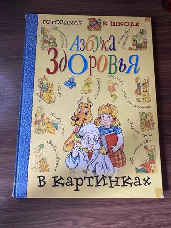 Детская книга Азбука Здоровья