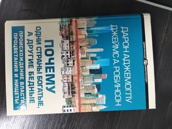 Продается книга Почему одни страны богатые, а другие бедные