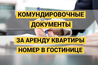 Командировочные документы за проживание. Квартирные, гостиничные