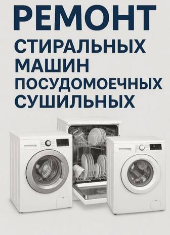 Ремонт стиральных машин. Посудомоечных машин. Сушильных машин. Установка
