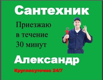 Сантехник Алматы круглосуточно.Услуги сантехника.24/7