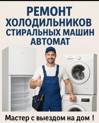 Ремонт стиральных машин и холодильников