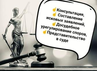 Юридические и адвокатские услуги
