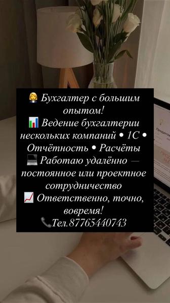 Предлагаю бухгалтерские услуги