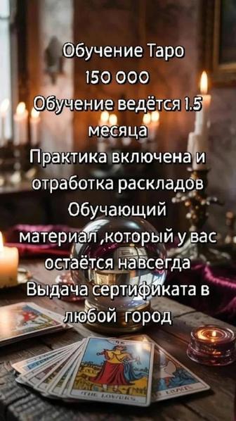 Курсы обучение Таро