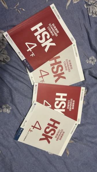 Продам оригинальные книги по HSK4