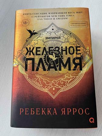 Книга Железное Пламя