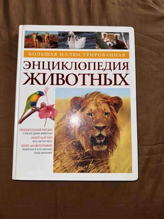 Энциклопедия о животных иллюстрированна