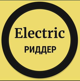 Электрик Риддер
