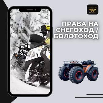 Права на снегоход / снегоболотоход