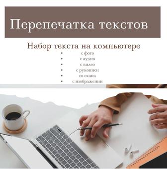 Перепечатка текстов