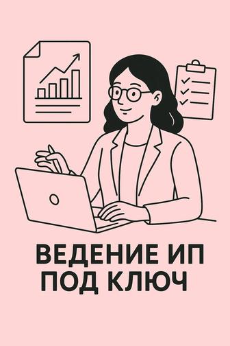 Эксперт -консультант по ИП ВЕДЕНИЕ ИП ПОД КЛЮЧ
