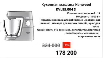 Кухонная машина Kenwood
KVL85.004 S