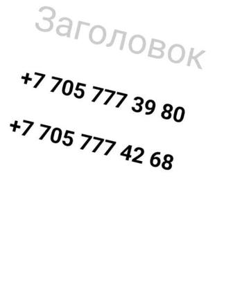 Продам красивые вип номера