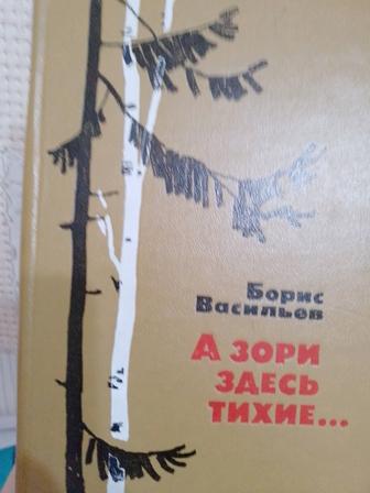 Книга А зори здесь тихие