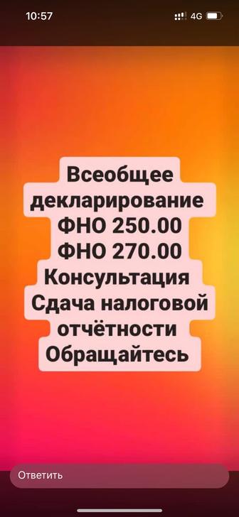 Всеобщее декларирование ФНО 250-270