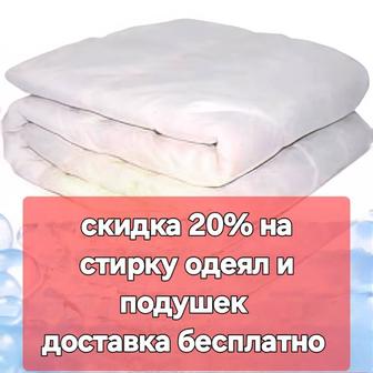 Стирка одеял и подушек