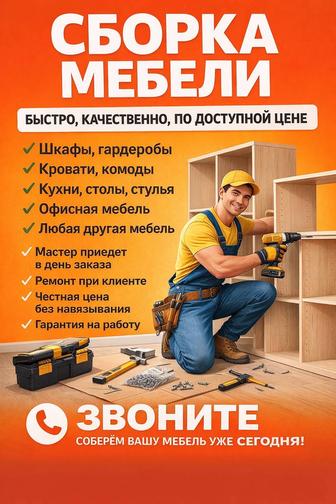 Сборка мебели и установка дверейбыстро аккуратнонадежно