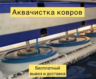 Чистка ковров